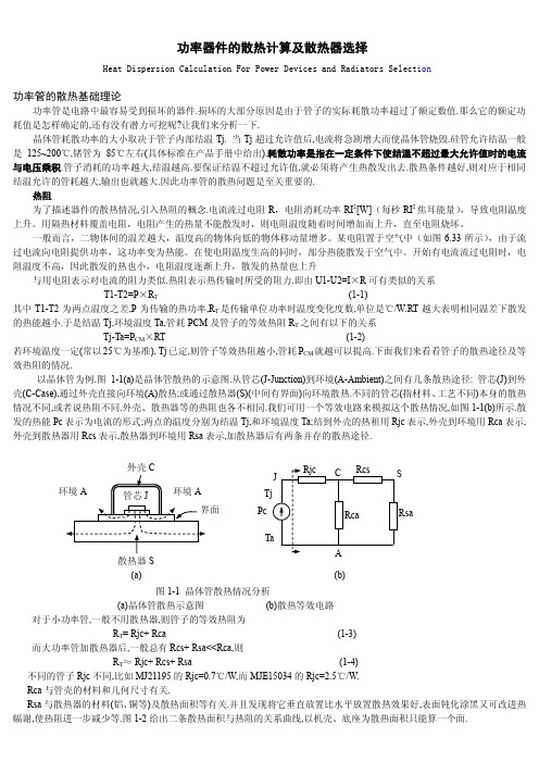 功率器件的散热计算及散热器选择