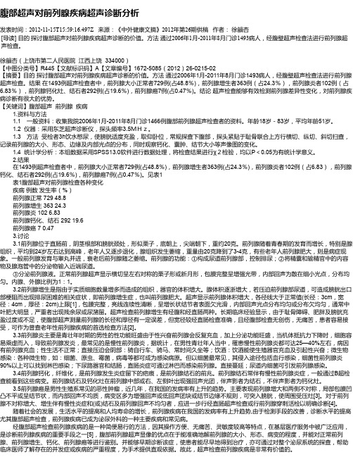 腹部超声对前列腺疾病超声诊断分析