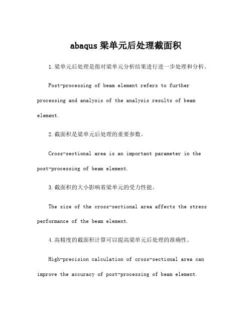 abaqus梁单元后处理截面积