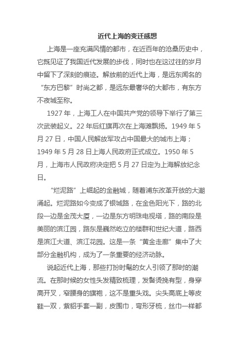 近代上海的变迁感想