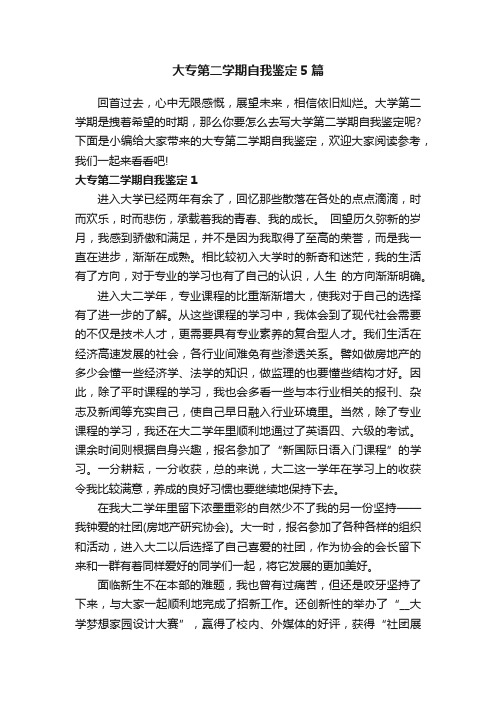 大专第二学期自我鉴定5篇