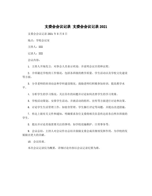 支委会会议记录 支委会会议记录2021