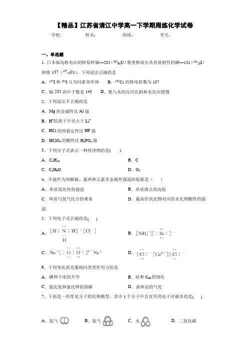 高一下学期周练化学试卷(答案解析)