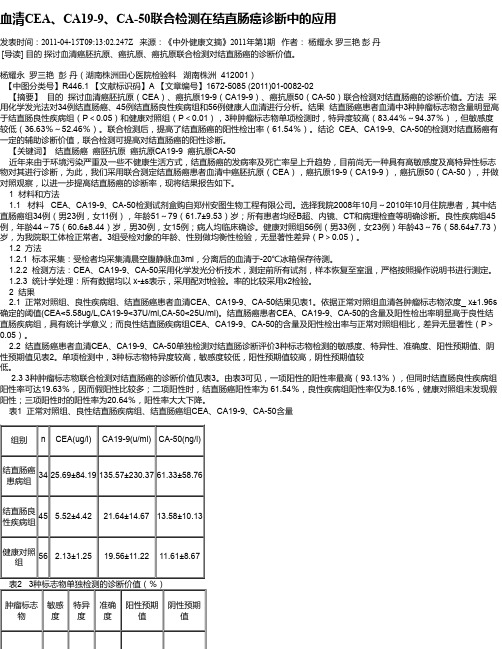 血清CEA、CA19-9、CA-50联合检测在结直肠癌诊断中的应用