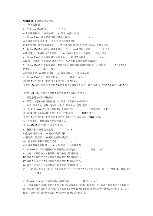 WORD2010习题汇总及答案(精品文档).docx