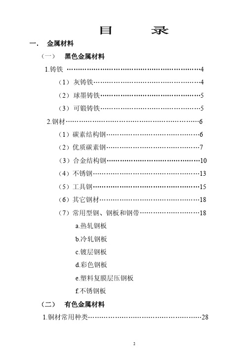 冰箱、空调及其他家用电器常用材料简明手册2