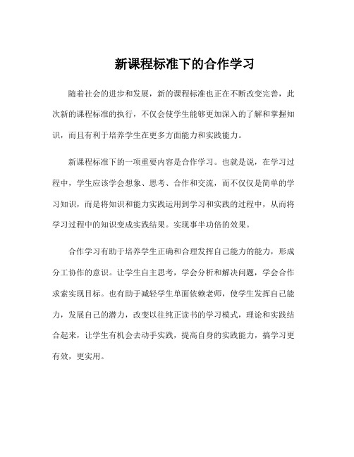 新课程标准下的合作学习