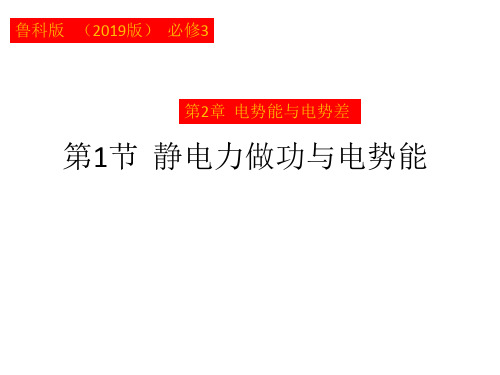 2.2 静电力做功与电势能、电势与等势面 课件(共28张PPT)