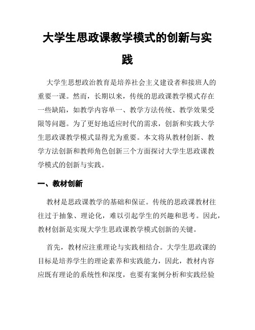 大学生思政课教学模式的创新与实践