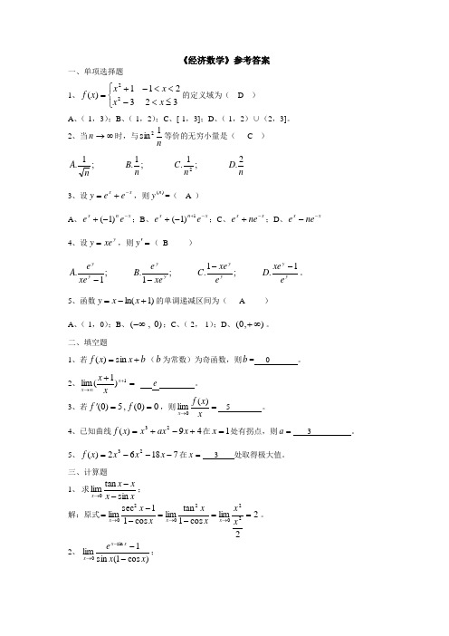 经济数学-答案