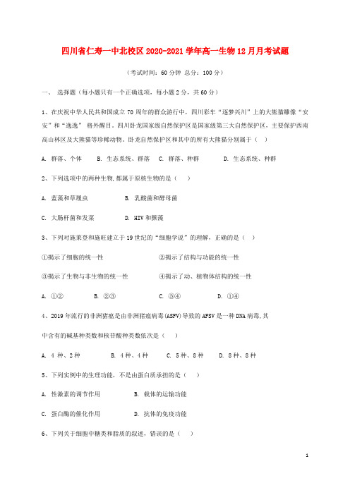 四川省仁寿一中北校区2020_2021学年高一生物12月月考试题