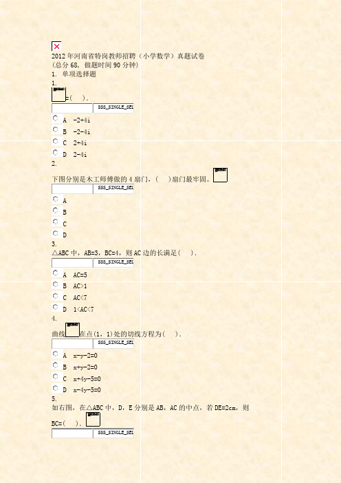 2012年河南省特岗教师招聘小学数学真题试卷_真题无答案-交互