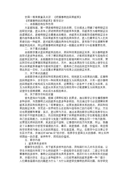 高二政治教案全国一等奖教案及点评：《把握事物的因果联系》