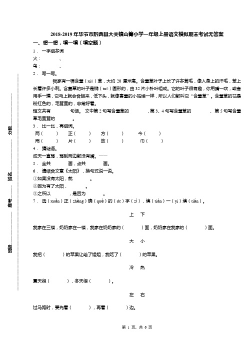 2018-2019年毕节市黔西县大关镇山箐小学一年级上册语文模拟期末考试无答案