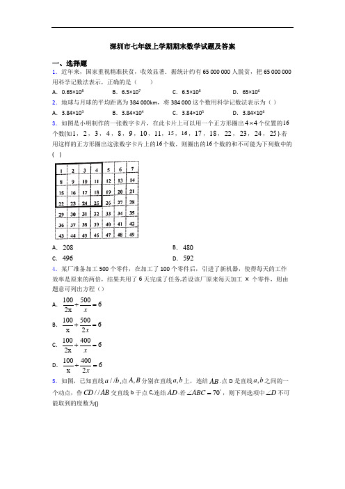 深圳市七年级上学期期末数学试题及答案