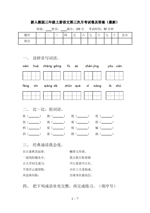 新人教版三年级上册语文第三次月考试卷及答案(最新)