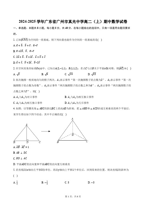 2024-2025学年广东省广州市真光中学高二(上)期中数学试卷(含答案)