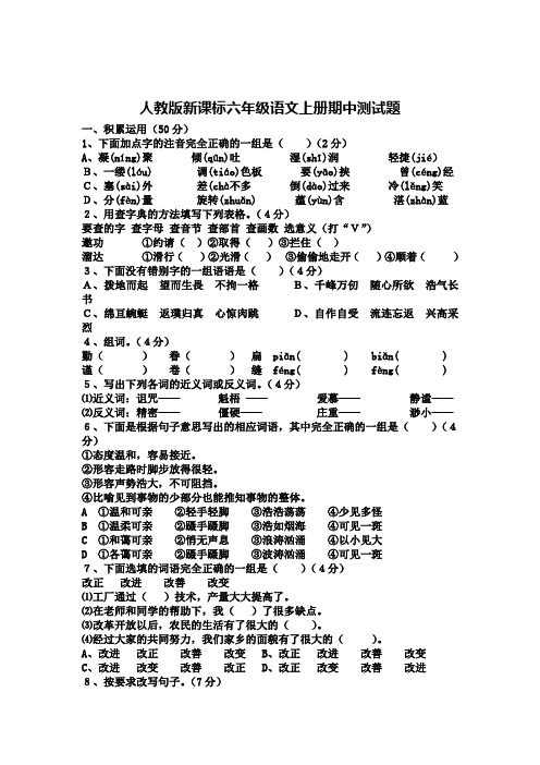 人教版小学六年级语文期中考试题及答案