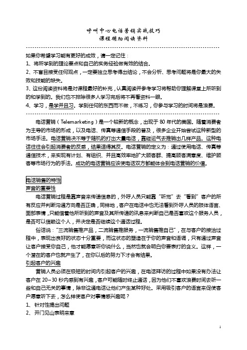 呼叫中心电话营销实战技巧(阅读资料)