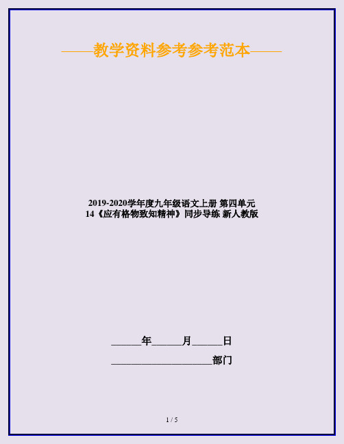 2019-2020学年度九年级语文上册 第四单元 14《应有格物致知精神》同步导练 新人教版