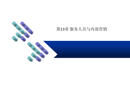 第13章 服务人员与内部营销