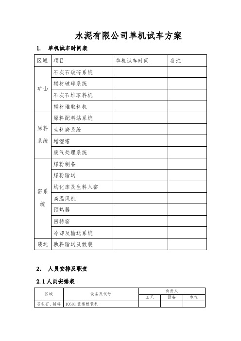 水泥有限公司单机试车方案