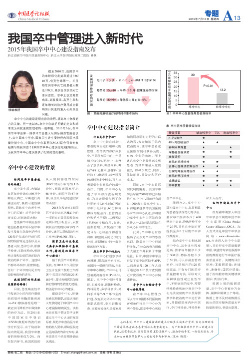 我国卒中管理进入新时代：2015年我国卒中中心建设指南发布