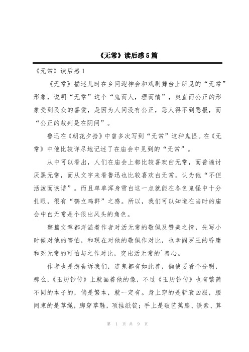 《无常》读后感5篇