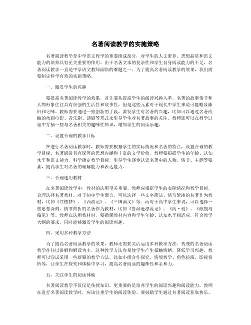 名著阅读教学的实施策略