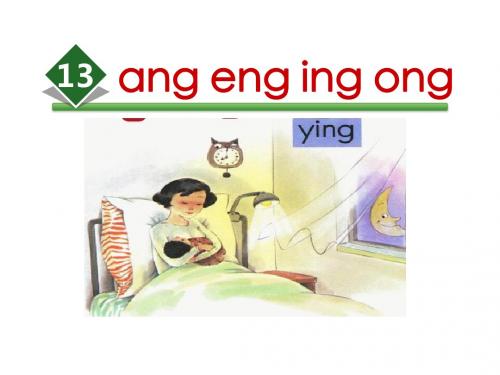 部编版小学语文一年级上册 汉语拼音 13.ang eng ing ong