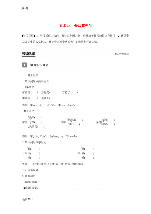 [推荐学习]高中语文专题四慢慢走欣赏啊文本14金岳霖先生学案苏教版必修2