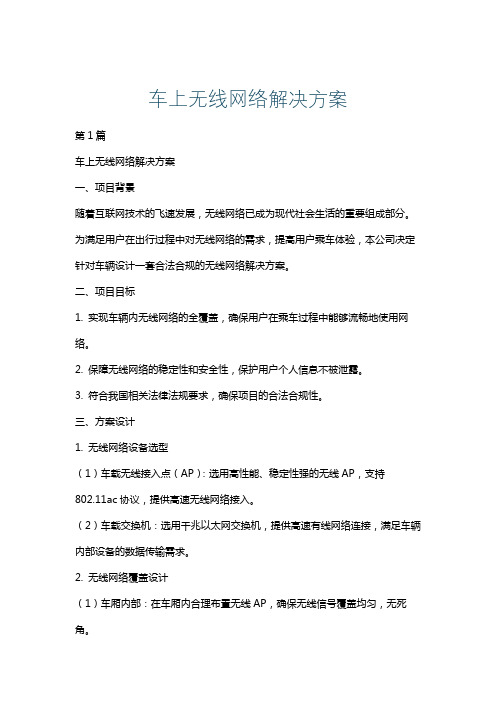 车上无线网络解决方案