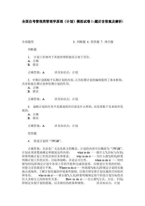 全国自考管理类管理学原理(计划)模拟试卷1(题后含答案及解析)