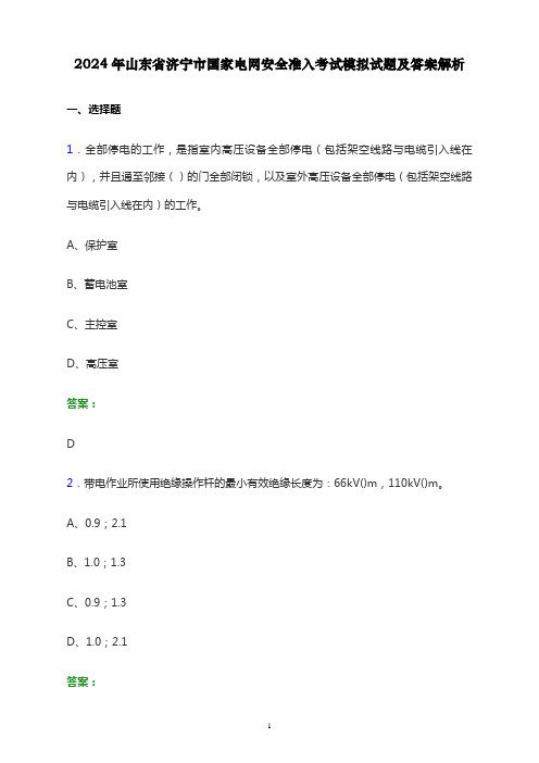 2024年山东省济宁市国家电网安全准入考试模拟试题及答案解析