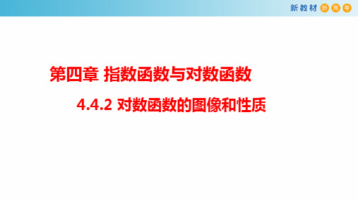 高一数学必修第一册2019(A版)_4_4_2_对数函数的图像和性质_课件(2)