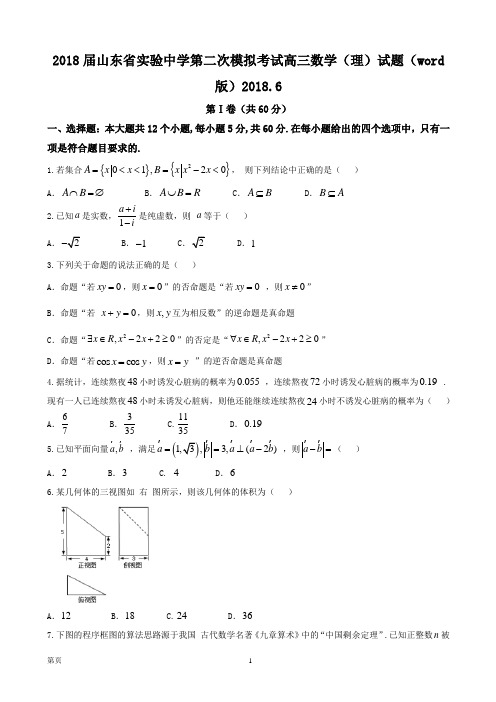 2018届山东省实验中学第二次模拟考试高三数学(理)试题(word版)