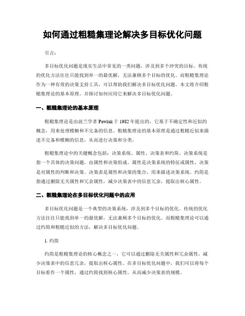 如何通过粗糙集理论解决多目标优化问题