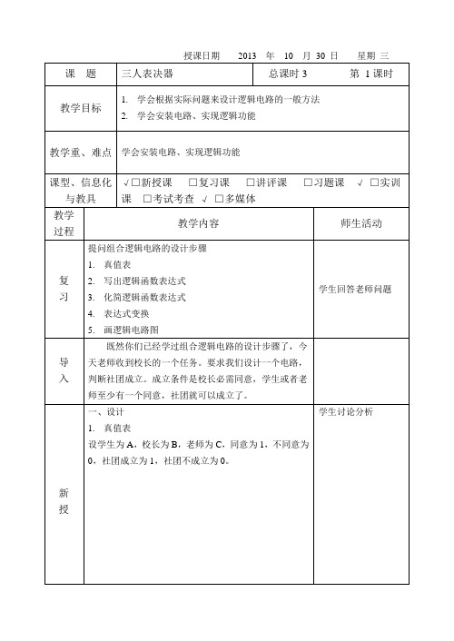 三路表决器教案(1)