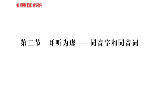 人教版高中语文语言文字应用课件：第二课  第二节耳听为虚——同音字和同音词 (共58张PPT)