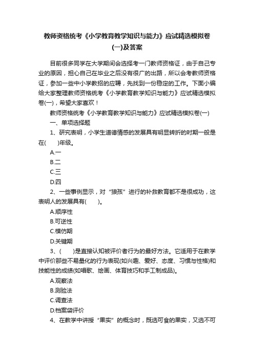 教师资格统考《小学教育教学知识与能力》应试精选模拟卷（一）及答案