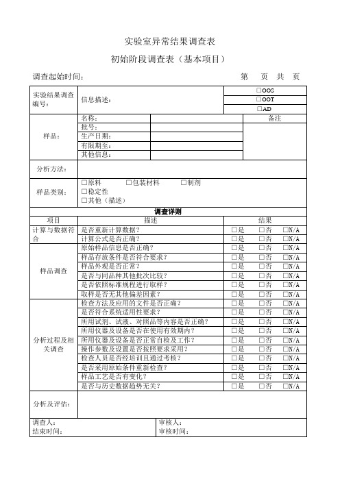 实验室异常结果调查表