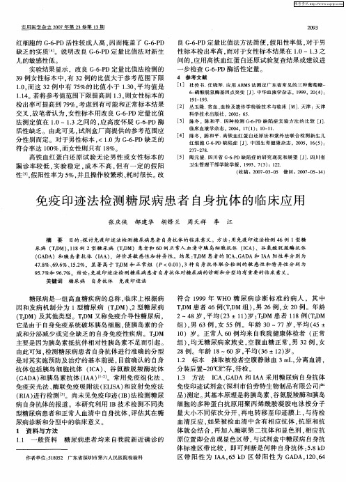 免疫印迹法检测糖尿病患者自身抗体的临床应用