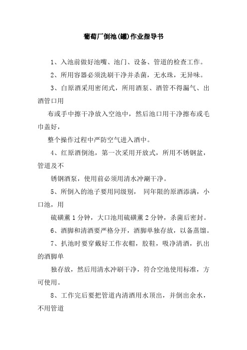 葡萄厂倒池罐作业指导书