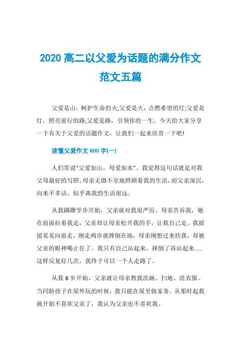 2020高二以父爱为话题的满分作文范文五篇