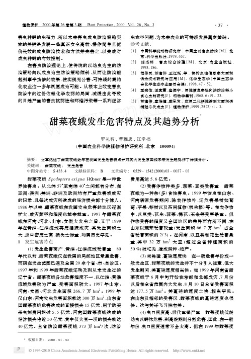 2000-6-8 甜菜夜蛾发生危害特点及其趋势分析_罗礼智