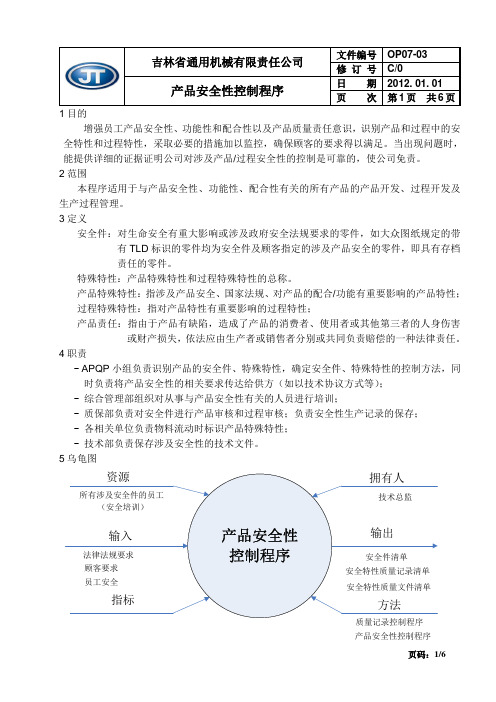 产品安全性控制程序07-03