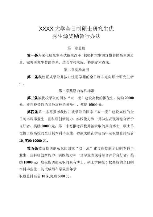 XXXX大学全日制硕士研究生优秀生源奖励暂行办法