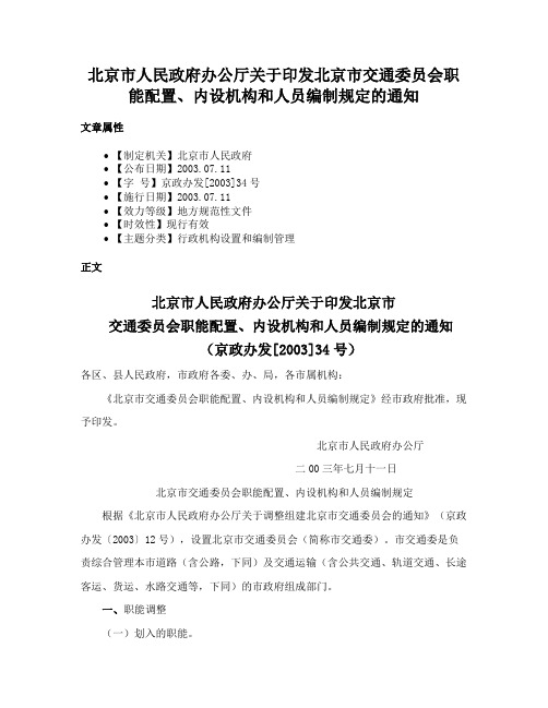 北京市人民政府办公厅关于印发北京市交通委员会职能配置、内设机构和人员编制规定的通知