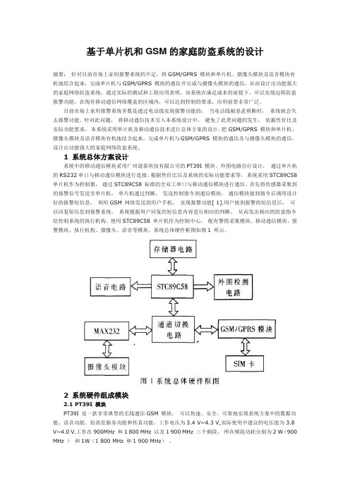 基于单片机和GSM的家庭防盗系统的设计