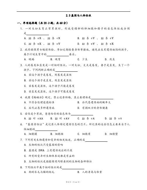 沪科版生物第一册同步练习2.3基因与人体性状(word版,含答案解析)